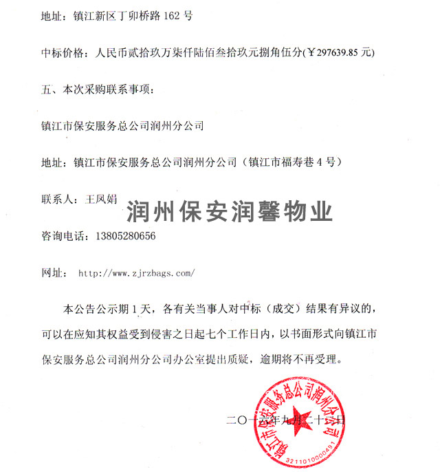 鎮(zhèn)江市保安服務(wù)總公司潤(rùn)州分公司二化食堂裝飾改造工程成交公告