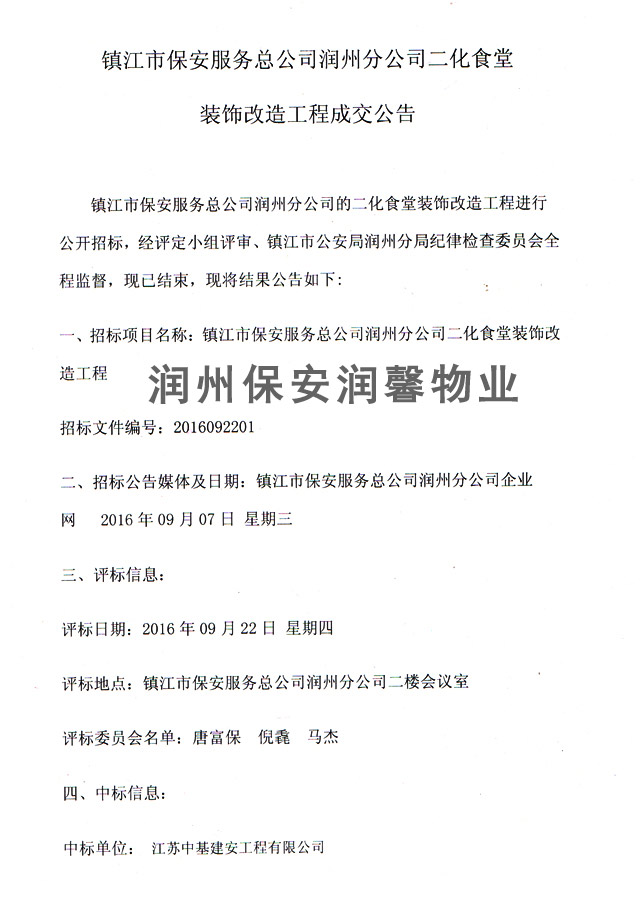 鎮(zhèn)江市保安服務(wù)總公司潤(rùn)州分公司二化食堂裝飾改造工程成交公告