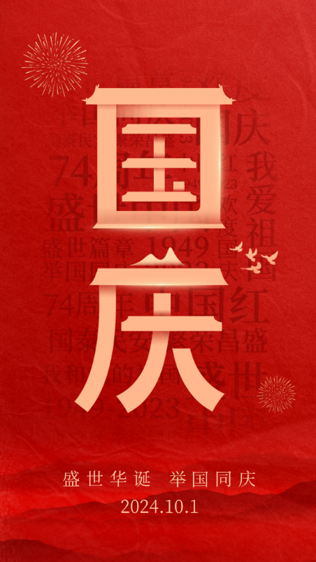 盛世華誕，舉國(guó)同慶