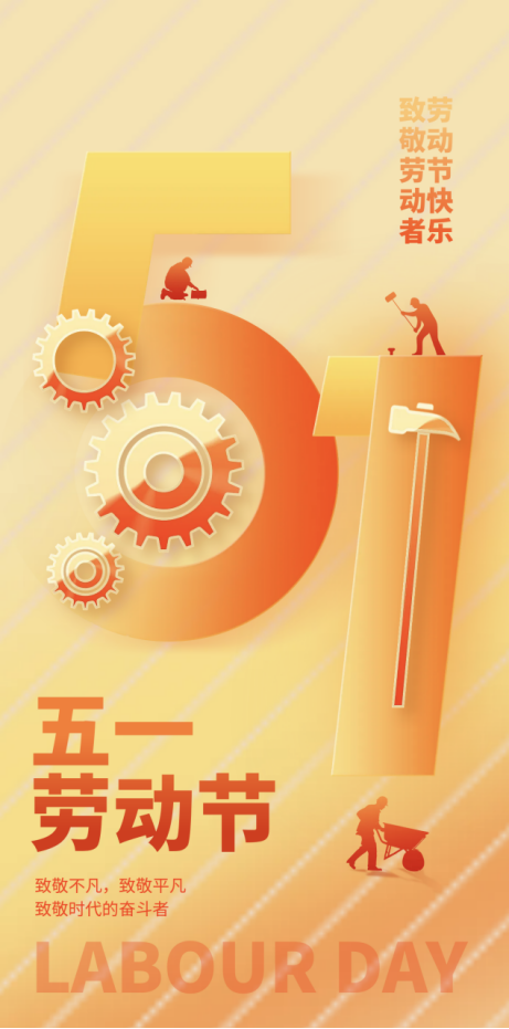 致敬勞動(dòng)者  勞動(dòng)節(jié)快樂
